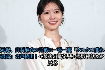 中沢元紀、白石麻衣の言葉に一喜一憂「クルクル変わる表情が最高」の声続出！＜最後の鑑定人＞撮影秘話＆ファン反応
