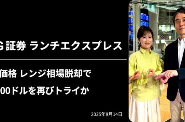 金価格　レンジ相場脱却で3500ドルを再びトライか ｜IG証券ランチエクスプレス（第558回）