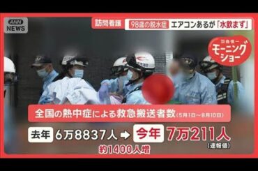 「新型コロナ」＆「百日せき」同時流行　異例の感染拡大に警戒　猛暑が原因か【羽鳥慎一モーニングショー】(2025年8月15日)