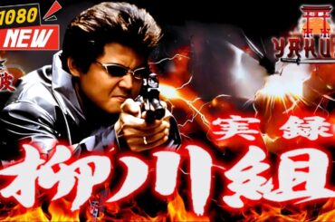 「ヤクザ映画」実録 柳川組 大阪戦争百人斬り🎬🎬 日本のアクションドラマ🅷🅾🆃⛩️🌈 Full HD 2025