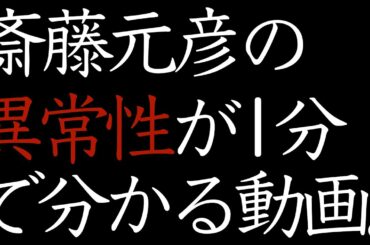 斎藤元彦兵庫県知事の異常性が1分で分かる動画