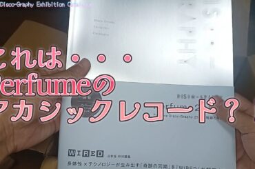 Perfume　グッズ紹介Vol.30　Perfume Disco-Graphy Exhibition Catalogue #perfume  #prfm