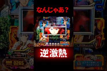 【エヴァ15】逆激熱！？【エヴァンゲリオン未来への咆哮】