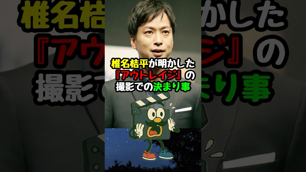 【アウトレイジ】椎名桔平が明かした撮影現場の決まり事#アウトレイジ #映画 #映画紹介 #映画雑学 #映画トリビア 【アウトレイジ】椎名桔平が明かした撮影現場の決まり事#アウトレイジ #映画 #映画紹介 #映画雑学 #映画トリビア
