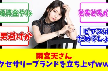 雨宮天さん、アクセサリーブランドを立ち上げｗｗｗ