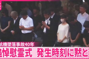 【日航機墜落事故40年】追悼慰霊式  発生時刻に黙とう