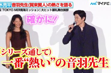 鈴木亮平、音羽先生（賀来賢人）の熱さを語る！菜々緒も納得の笑顔　劇場版『TOKYO MER南海ミッション』大ヒット御礼舞台挨拶