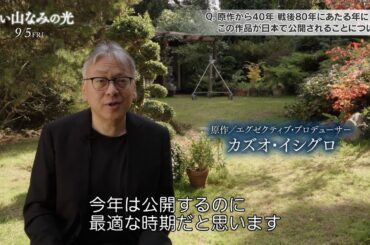 『遠い山なみの光』の原作者であるカズオ・イシグロが本作と戦争、長崎について語る　映画『遠い山なみの光』インタビュー映像
