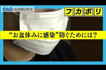 【フカボリ】なぜこの季節？ “新型コロナ”６週連続で増加　“お盆休みに感染”防ぐために