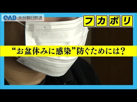 【フカボリ】なぜこの季節? “新型コロナ”6週連続で増加 “お盆休みに感染”防ぐために 【フカボリ】なぜこの季節? “新型コロナ”6週連続で増加 “お盆休みに感染”防ぐために