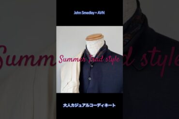 【ちょっと上品に】サマートラッド/大人の夏コーデ