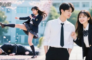 全話フル| いじめ被害者の私が冤罪で裏切られた、イケメン学園の王子が復讐に協力し…究極の寵愛で守ってくれた！ #恋愛 #全話 #無料 #中国ドラマ #日本語字幕