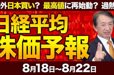 【株価予想】最新の日経平均×来週の株価見通し／4万3378円！史上最高値更新！TOPIXも！GDP上振れ買い優勢！ジャクソンホール会合！パウエルFRB議長の発言！日米金利差は！／【8/18〜8/22】