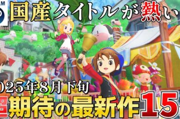 【STEAM最新作】2025年8月下旬 国産ゲームが熱い期待の新作15選！【PS/Switch/Xbox】