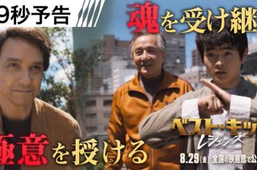 ＜受け継がれるミヤギ道＞編 映画『ベスト・キッド：レジェンズ』19秒予告 8月29日（金）全国公開！