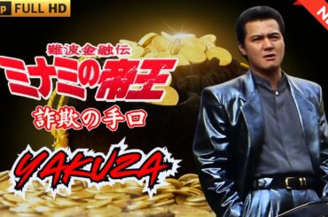 「ヤクザ映画」難波金融伝　ミナミの帝王　詐欺の手口 🎬🇭 🔴 🇹🎬  FULL HD 2025