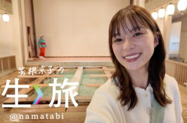 8/22公開！！真夏の〈生〉旅は、軽井沢・草津の避暑旅！