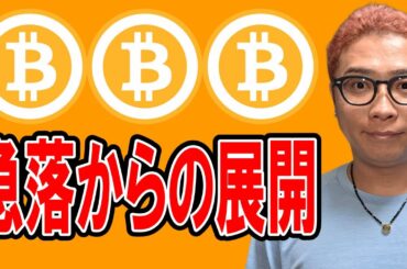 急落からの展開！！【 仮想通貨チャート分析】 #ビットコイン #仮想通貨 #暗号資産 #テクニカル分析