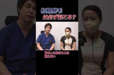 【薄毛治療】初期脱毛って必ず起こるの？#薄毛 #薄毛治療 #aga治療 #aga