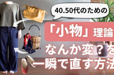 【小物が鍵！】40-50代のコーデの違和感解消術・9選