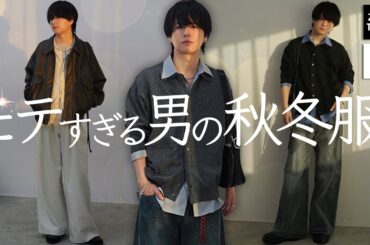 【垢抜けたい男必見】女性が絶対惚れる！シンプルなのにおしゃれ見えする褒めれられる着回し術教えちゃいます。