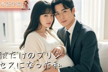 【全話フル｜日本語字】誰にも愛されなかった私が、大物の最愛になった #短編ドラマ