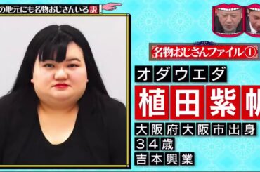 水曜日のダウンタウン  「どこの地元にも名物おじさんいる説」で… 出演：ダウンタウン、ニューヨーク、出川哲朗、ケンドーコバヤシ、野々村友紀子、柏木由紀、他