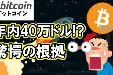 【仮想通貨 ビットコイン】40万ドルへ！？市場を激変させる驚愕の根拠がヤバ過ぎ！（朝活配信1928日目 毎日相場をチェックするだけで勝率アップ）【暗号資産 Crypto】