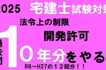 【宅建 2025】法令上の制限 開発許可
