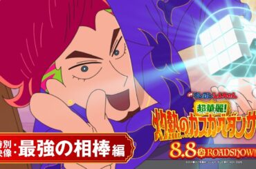 【8月8日(金)公開】『映画クレヨンしんちゃん   超華麗！灼熱のカスカベダンサーズ』＜特別映像：最強の相棒編＞