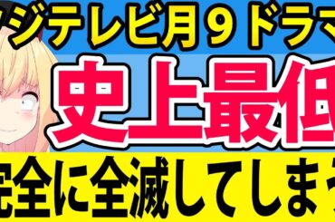 フジテレビ月９ドラマ、史上最低の視聴率へ・・・【明日はもっと、いい日になる】