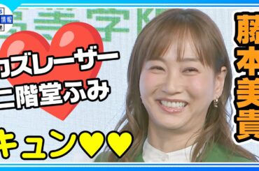 【藤本美貴】きゅん💖新婚カズレーザー・二階堂ふみにアドバイス「嫌なことも…」