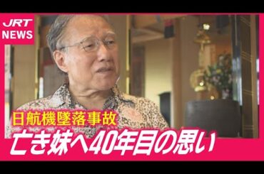【県関係10人犠牲】日航機墜落から40年・妹を亡くした兄が初めて語る