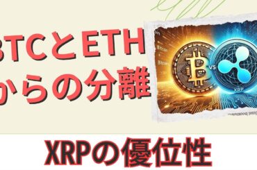 XRP の優位性が爆発: ビットコインとイーサリアムからの分離が起こりました！- BTC XRP #xrp #リップル #xrp リップル #xrp #btc