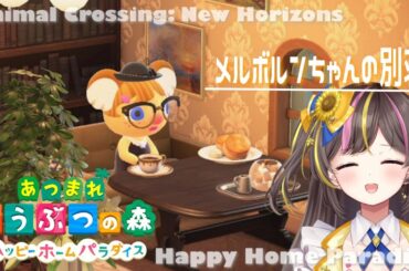 あつまれどうぶつの森 ハッピーホームパラダイスでまったりお部屋作り🎵【まるたにあやの🌻🐹☀】 #あやのんらいぶ