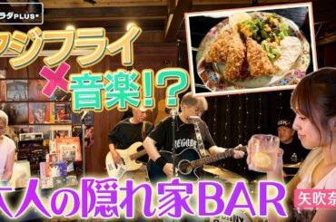 【矢吹奈子in長崎・松浦市】音楽と美味が詰まった大人の隠れ家BAR！〈ロコレコ〉