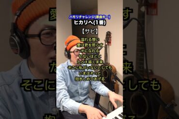 【ヒカリへ/miwa】ハモリチャレンジ〜つられずに歌える？〜！