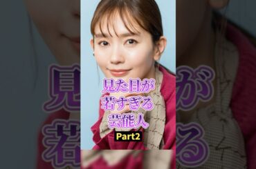 見た目が若すぎる芸能人【part2】 #2ch #ガールズちゃんねる