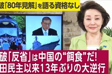 【櫻井よしこのニュース解説】「イージス艦あたご事故」で石破氏は自衛官を後ろから撃った。「A級戦犯暴言」の石破氏に戦没軍人への「衷心」はない。英霊たちは今の日本を憂いでいる。