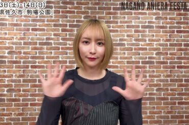 【藍井エイル】ナガノアニエラフェスタ2025 コメント動画
