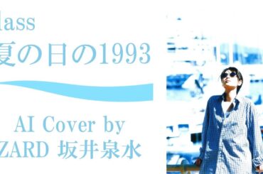 class「夏の日の1993」 by ZARD 坂井泉水 (AIカバー) ／ パンダが町にやってくる 挿入歌