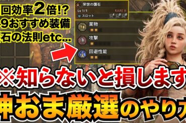 【神おま厳選解説】最強護石はこれで掘れ！おすすめ★9クエ・装備・ギルドポイント稼ぎ・マカ錬金まとめ【モンハンワイルズ】