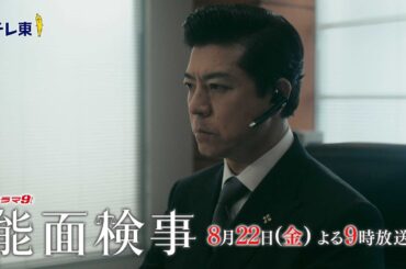 【予告】ドラマ9「能面検事」第7話テレビ東京