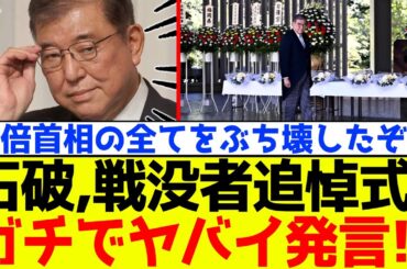 【緊急】自民党、石破が戦没者追悼式でトンデモない発言でSNS大炎上！！
