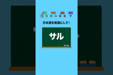 日本語を英語にすると？part5 #クイズ #ミニゲーム #暇つぶし