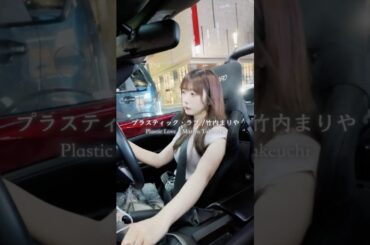 プラスティック・ラブ｜#plasticlove #プラスティックラブ #竹内まりや #mariyatakeuchi #nightdrive #カバー #jpopcover #ドライブで聴きたい曲