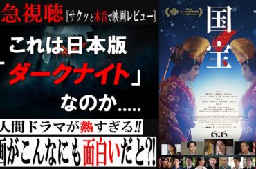 【緊急】日本映画史に残る大傑作映画『国宝』をサクッと本音でレビューしてみた