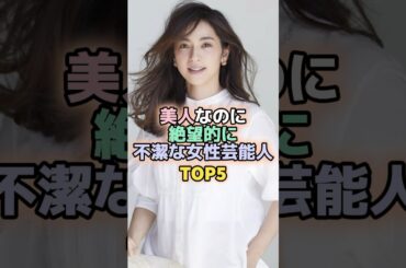 美人なのに絶望的に不潔な女性芸能人TOP5#中村アン