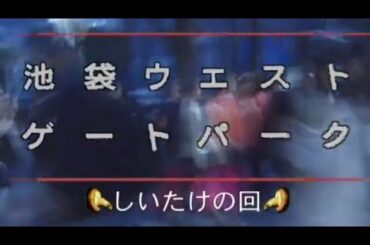 [池袋ウエストゲートパーク]しいたけの回