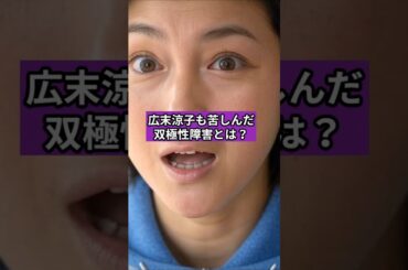 広末涼子も苦しんだ双極性障害とは？誰にでもわかる60秒解説